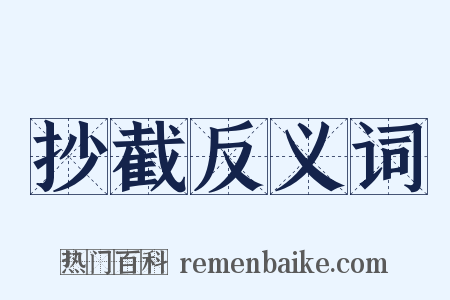 抄截反义词是什么意思的图片